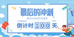 高考倒计时100天创意海报设计