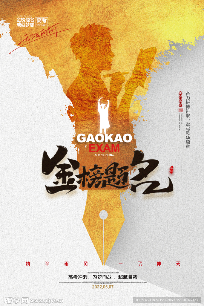 简约大气鎏金钢笔剪影高考海报