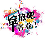 毕业标题艺术字