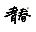 毕业标题艺术字