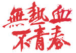 毕业标题艺术字
