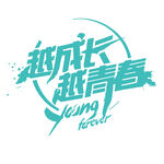 毕业标题艺术字