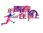 毕业标题艺术字