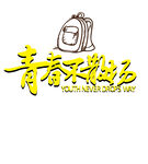 毕业标题艺术字