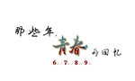 毕业标题艺术字