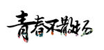 毕业标题艺术字