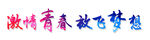 毕业标题艺术字
