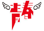 毕业标题艺术字