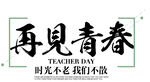 毕业标题艺术字