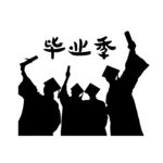 毕业人物剪影