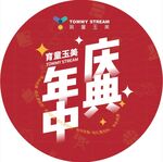 年中盛典圆形地贴