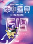 618年中优惠大促促销海报