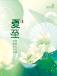 夏至二十四节气海报