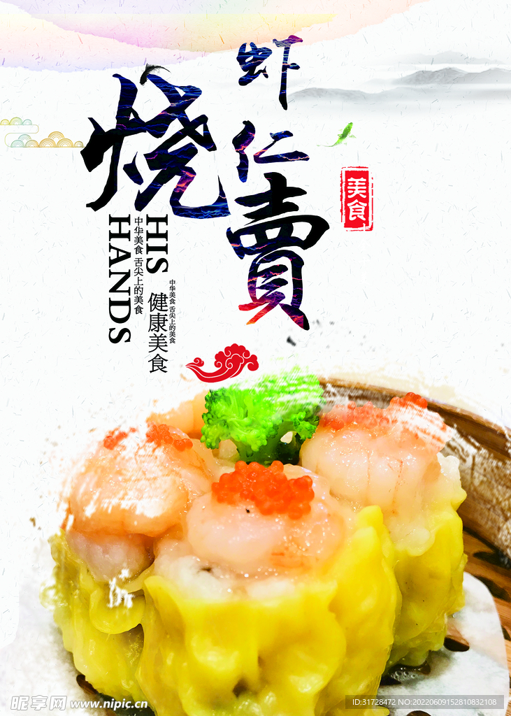 虾仁烧麦