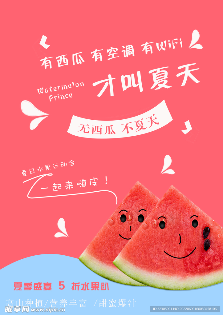 西瓜海报