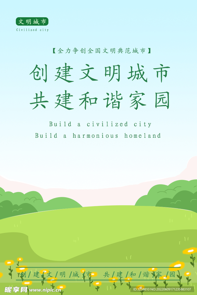 创建文明城市