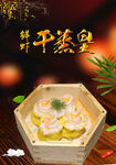 鲜虾蒸皇