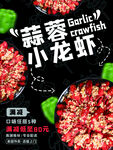 美味蒜蓉小龙虾海报