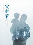 父亲节剪影合成蓝色海报