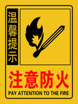 安全标识 注意防火 温馨提示 