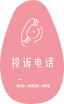 投诉电话吊牌