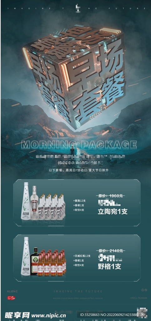 酒水套餐海报