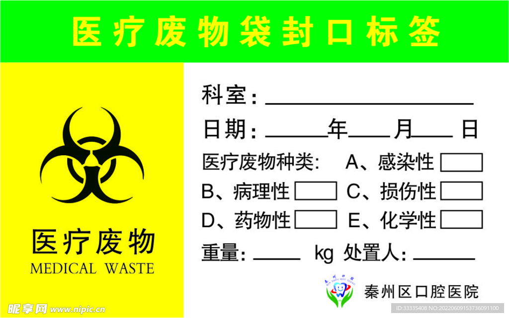 医废标签