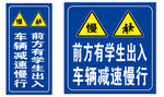 学生出入 减速慢行 警示牌
