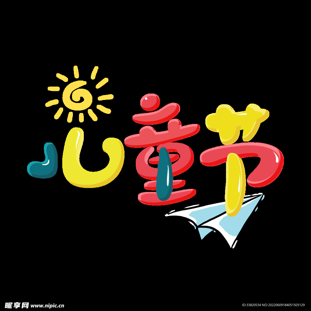 儿童节素材