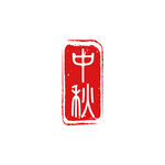 中秋印章