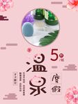 温泉度假海报