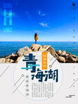 青海湖旅游海报