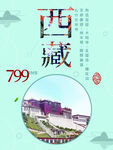西藏旅游海报