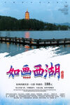 西湖旅游海报