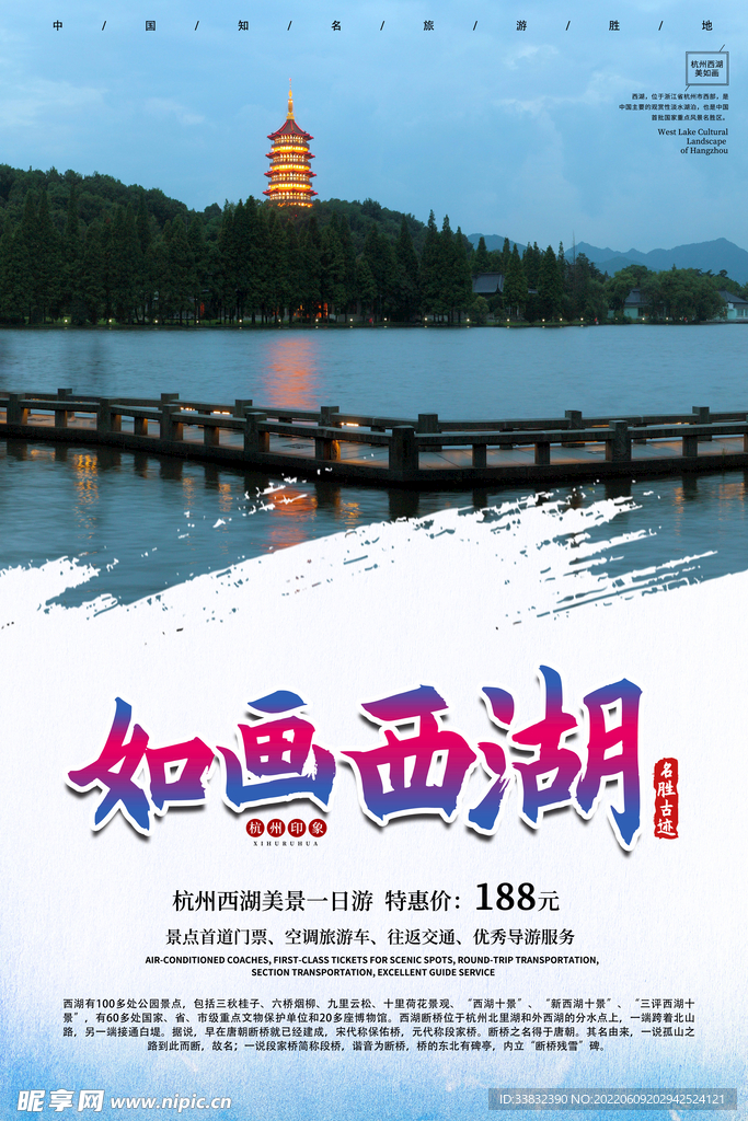 西湖旅游海报