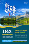 新疆旅游海报