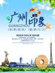 广州旅游海报