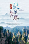 张家界旅游海报