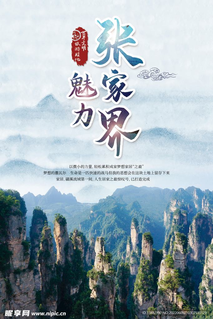 张家界旅游海报