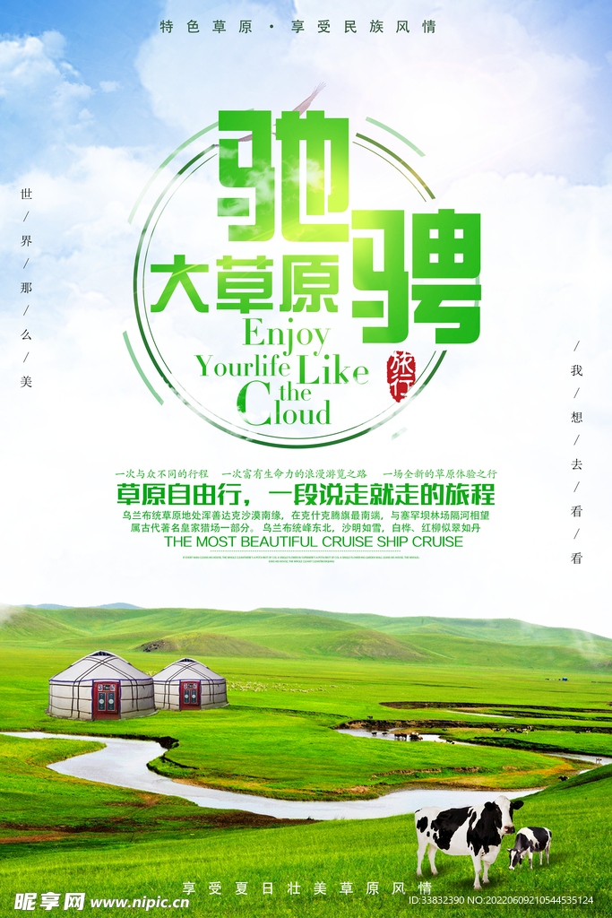 草原旅游海报