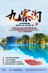 九寨沟旅游海报