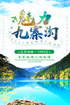 九寨沟旅游海报