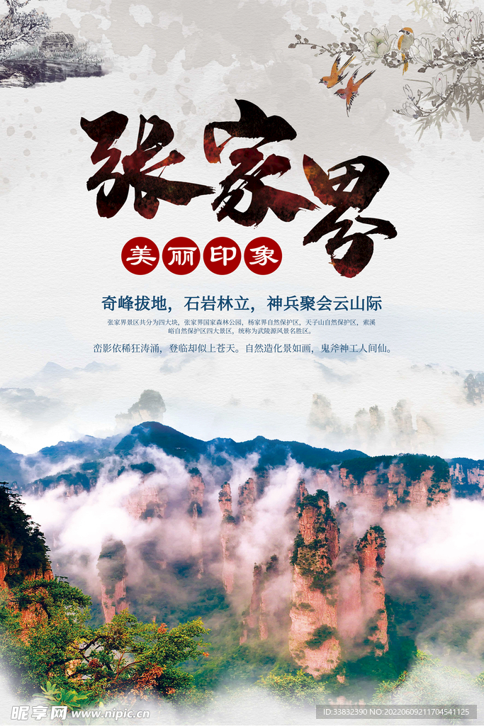 张家界旅游海报