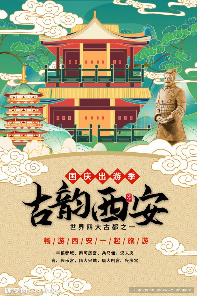 西安旅游海报