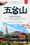 五台山旅游海报
