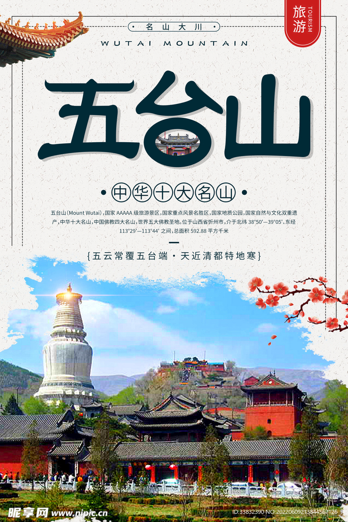 五台山旅游海报