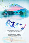 杭州旅游海报
