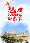 哈尔滨旅游海报