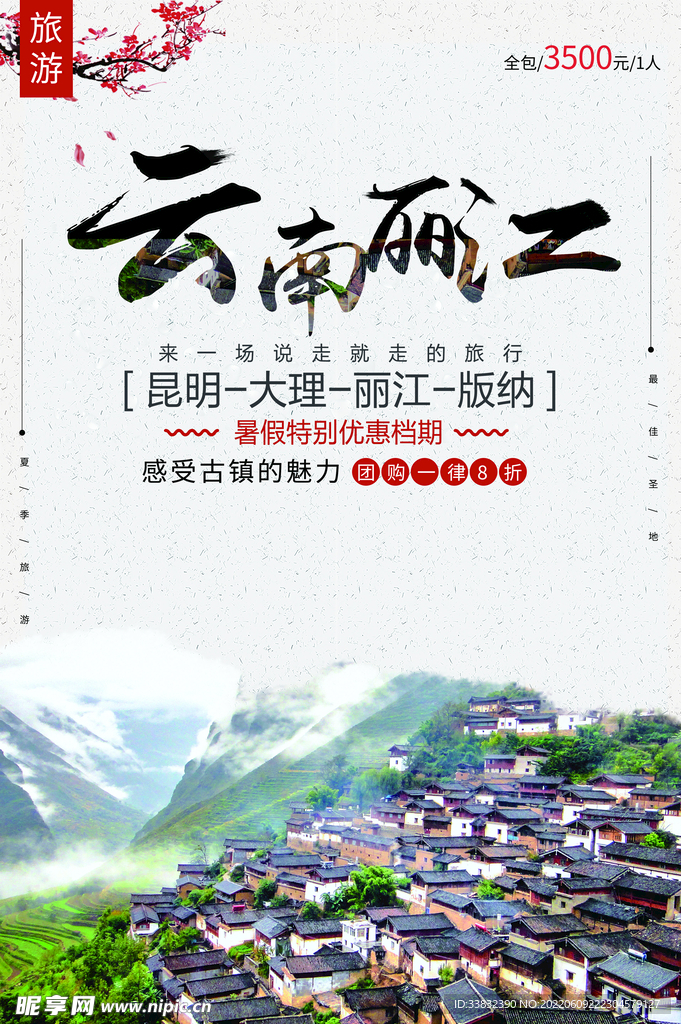 丽江旅游海报