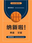 篮球社海报